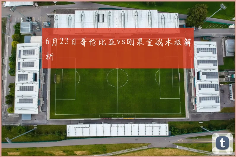6月23日哥伦比亚vs刚果金战术板解析