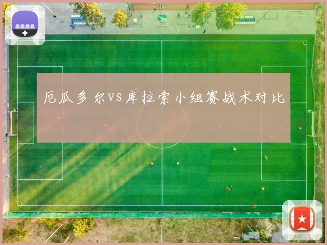 厄瓜多尔vs库拉索小组赛战术对比