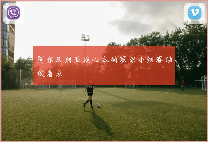 阿尔及利亚核心本纳塞尔小组赛助攻看点