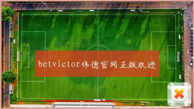 betvictor伟德官网正版欢迎