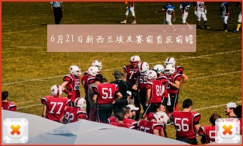 6月21日新西兰埃及赛前首发前瞻