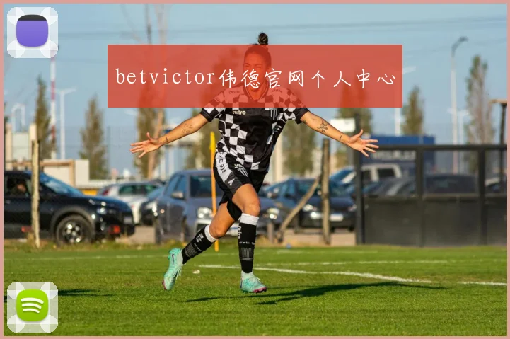 betvictor伟德官网个人中心