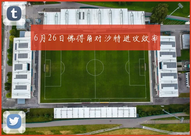 6月26日佛得角对沙特进攻效率