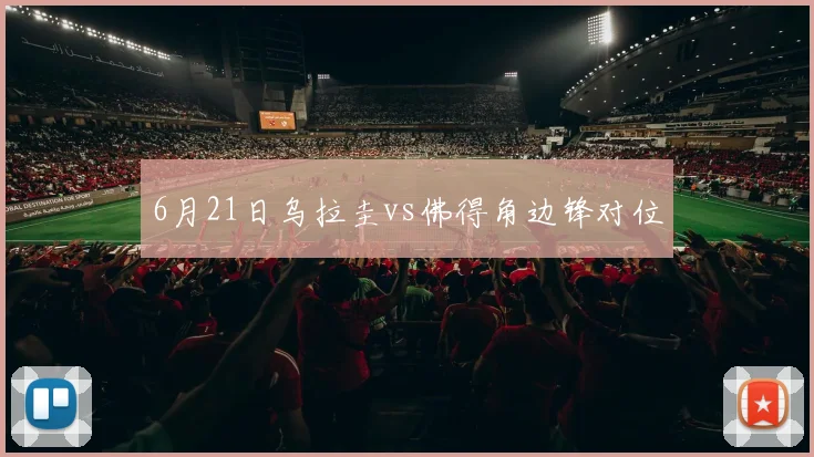 6月21日乌拉圭vs佛得角边锋对位