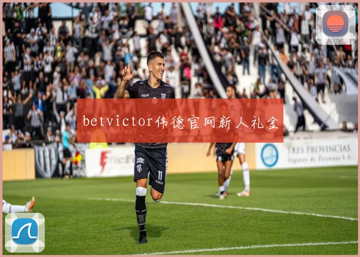 betvictor伟德官网新人礼金