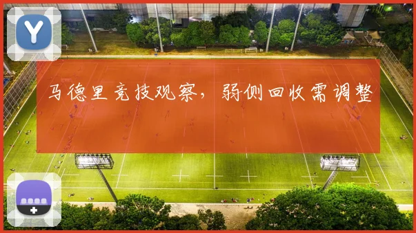 马德里竞技观察，弱侧回收需调整