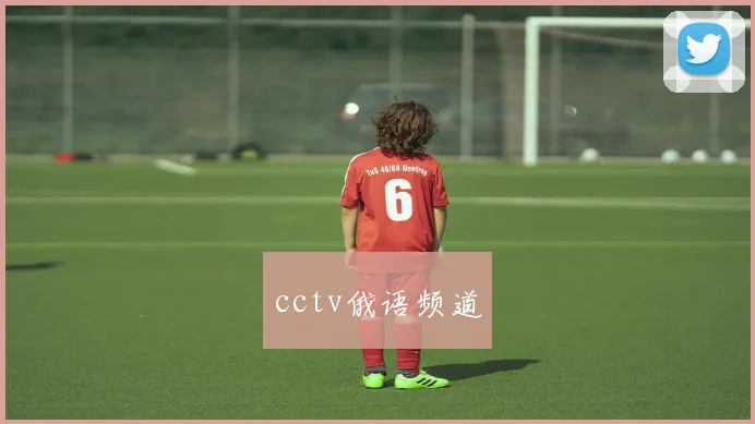 cctv俄语频道