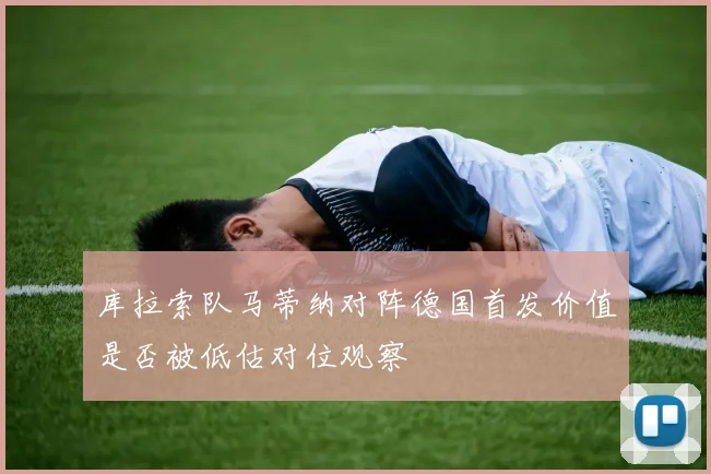 库拉索队马蒂纳对阵德国首发价值是否被低估对位观察