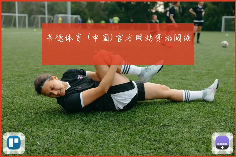 韦德体育 (中国)官方网站资讯阅读