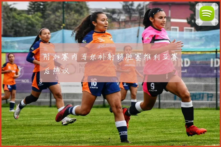 附加赛内马尔补射锁胜塞维利亚赛后热议
