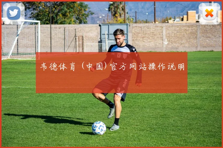 韦德体育 (中国)官方网站操作说明