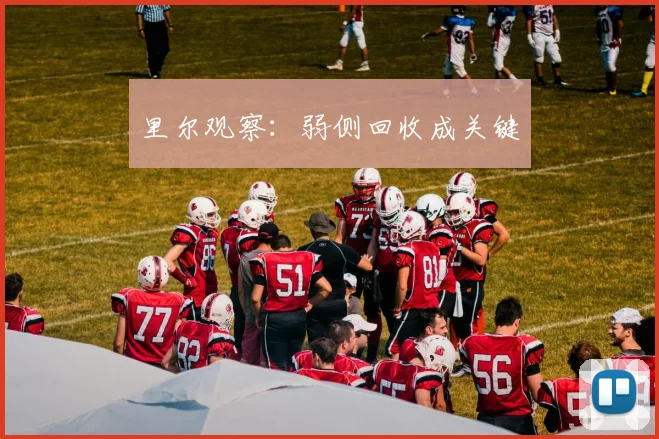 里尔观察：弱侧回收成关键