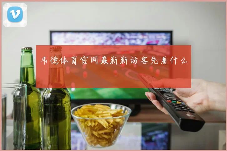 韦德体育官网最新新访客先看什么