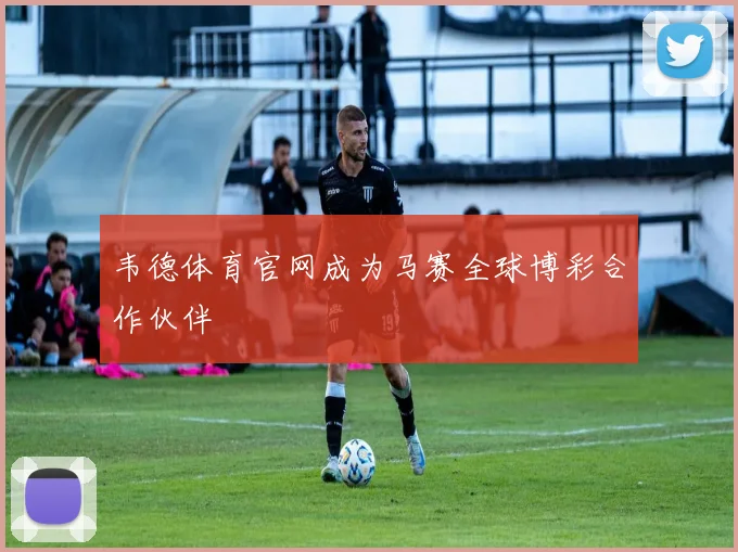 韦德体育官网成为马赛全球博彩合作伙伴