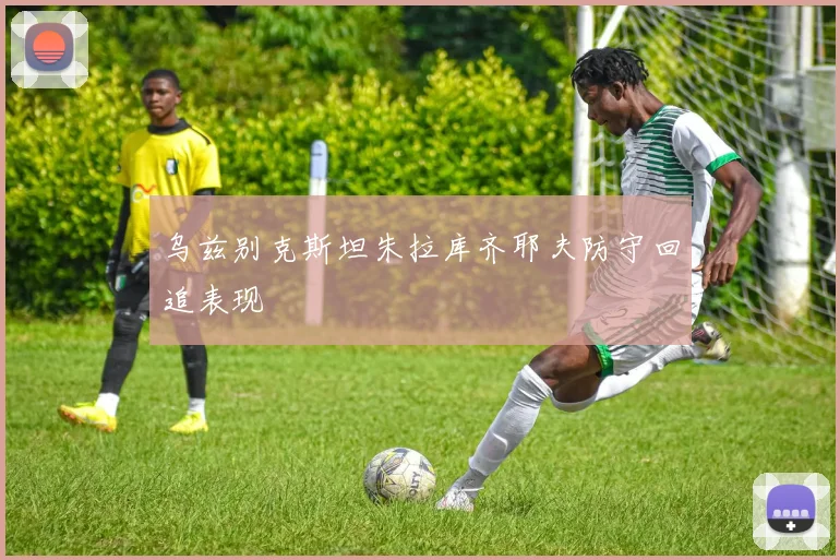 乌兹别克斯坦朱拉库齐耶夫防守回追表现