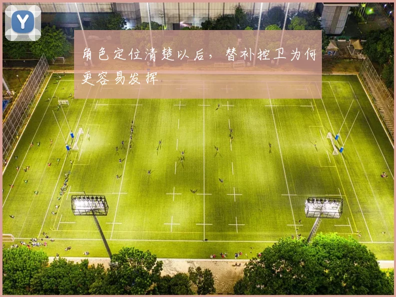 角色定位清楚以后，替补控卫为何更容易发挥