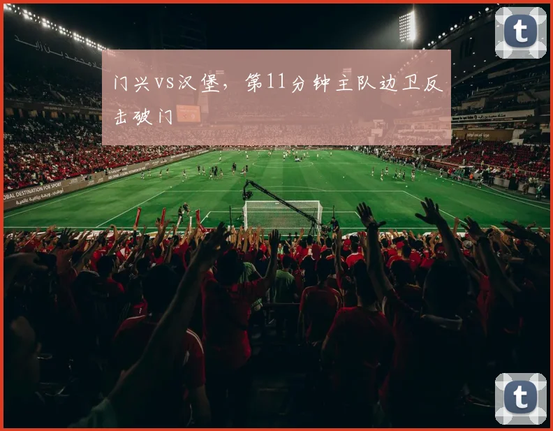门兴vs汉堡，第11分钟主队边卫反击破门